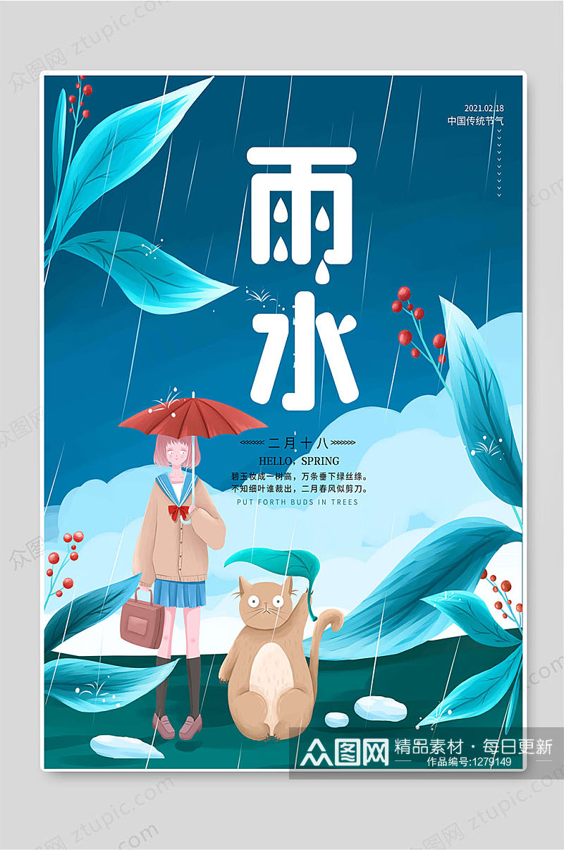 中国传统二十四节气雨水节气海报素材