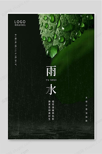 二十四节气雨水绿色背景海报