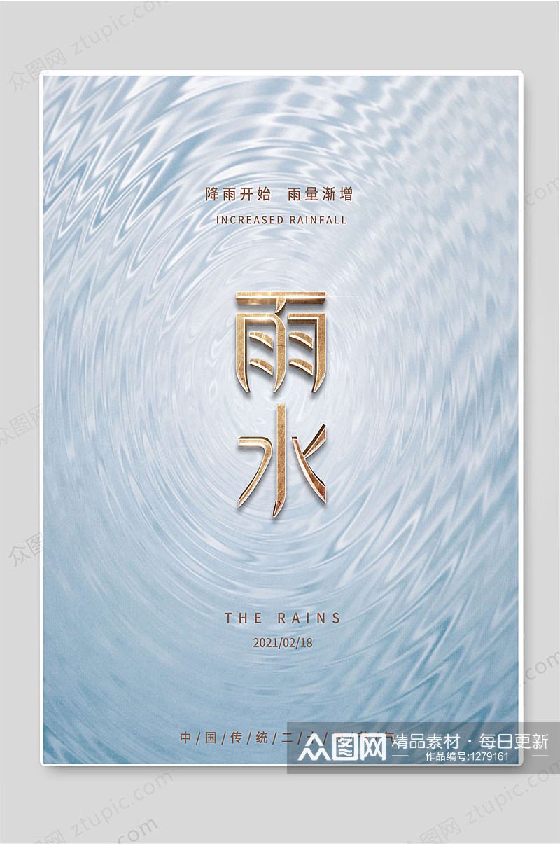 雨水中国传统二十四节气海报素材