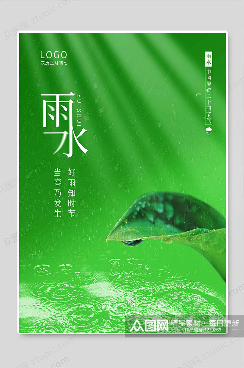 雨水24传统节气绿色背景海报素材