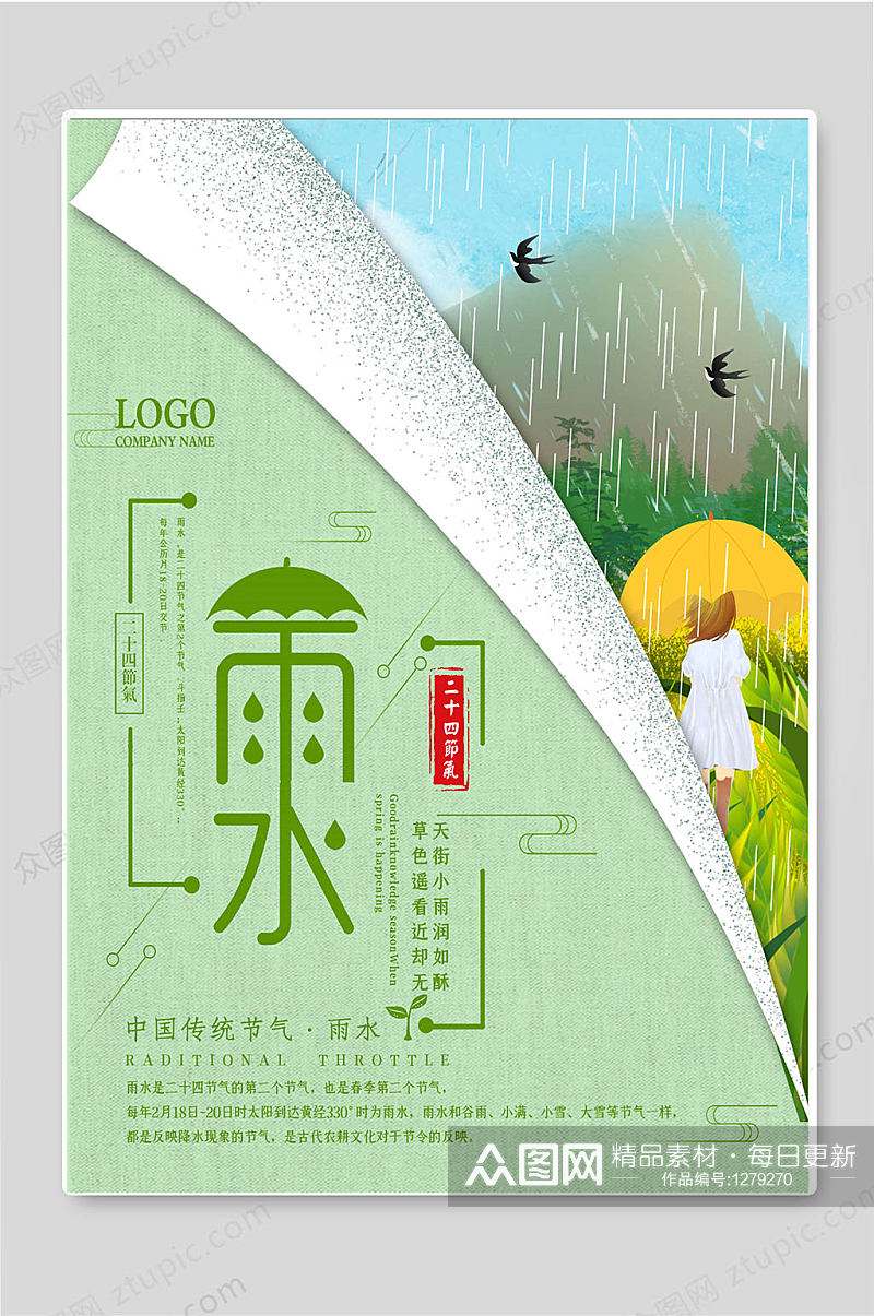 雨水二十四节气传统节日海报素材