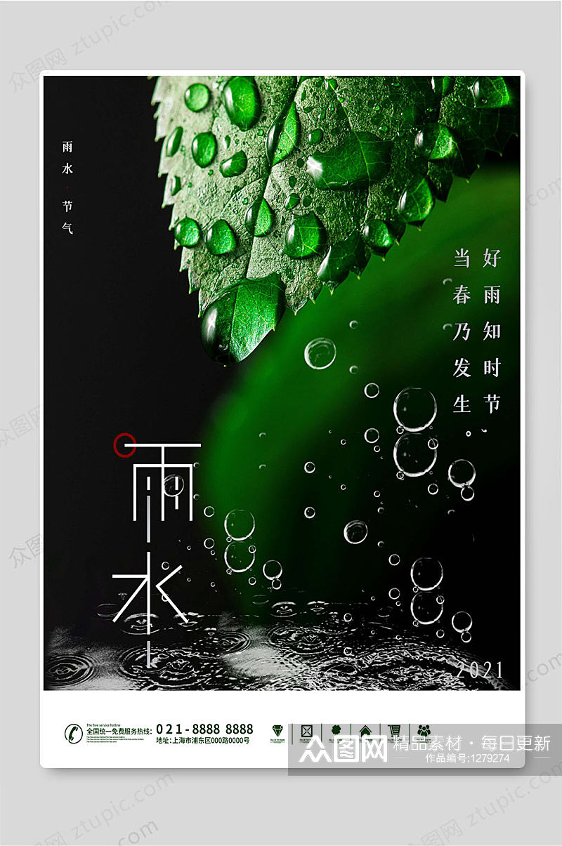 二十四节气雨水节气绿色海报素材