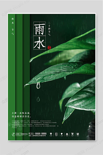 雨水二十四节气绿色创意海报