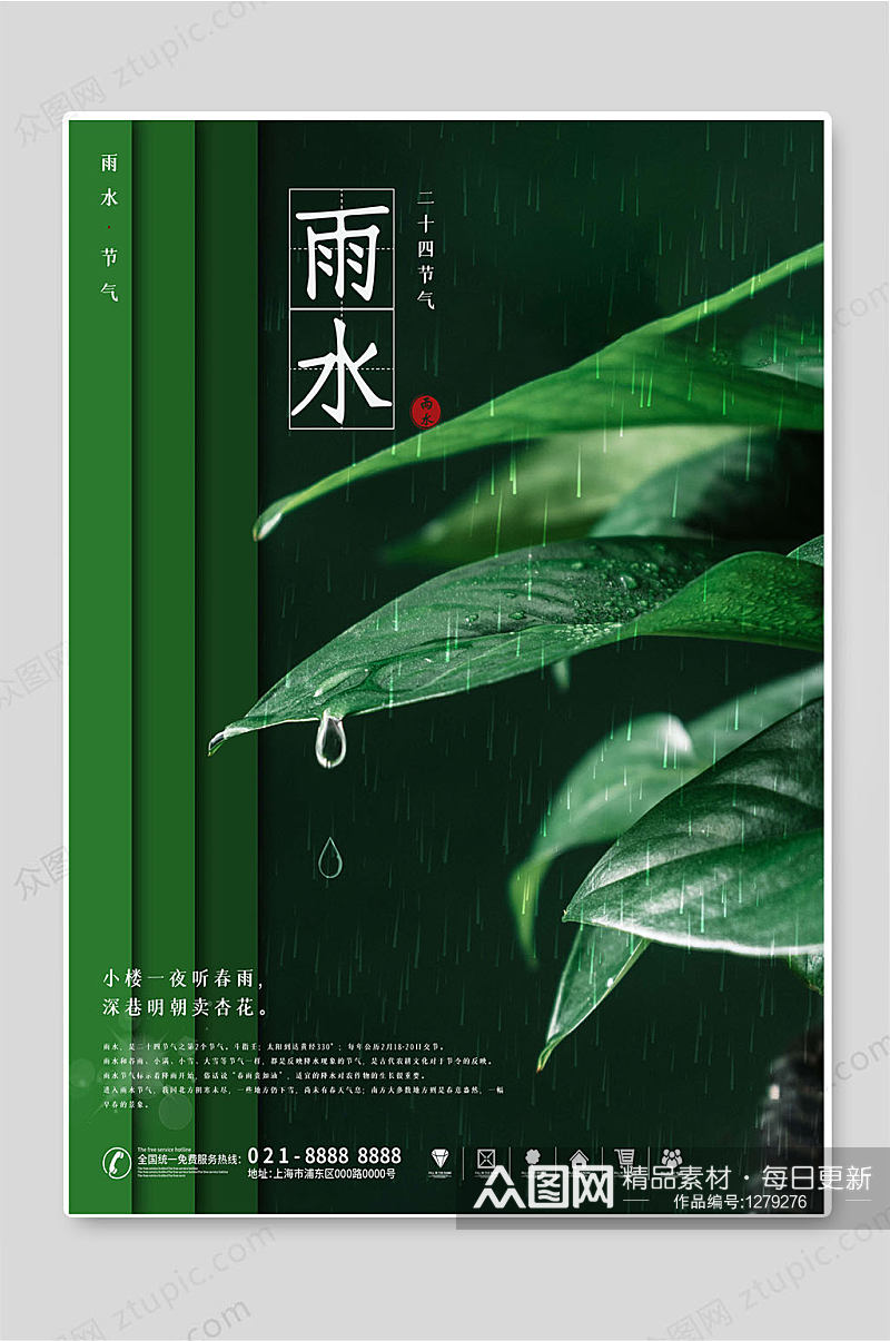 雨水二十四节气绿色创意海报素材