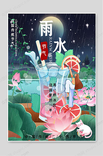 雨水二十四节气创意节气海报