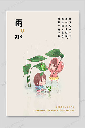 雨水传统二十四节气海报