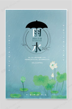 二十四节气雨水节气创意海报