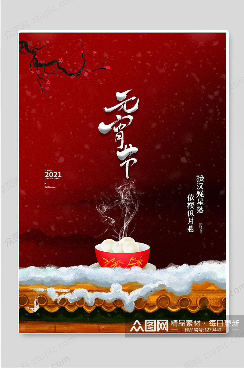 传统节日元宵节红色宣传海报素材