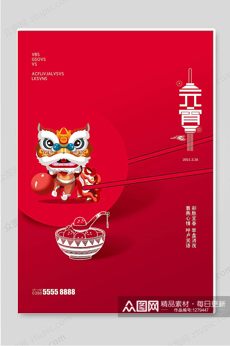 红色元宵节传统节日宣传海报素材