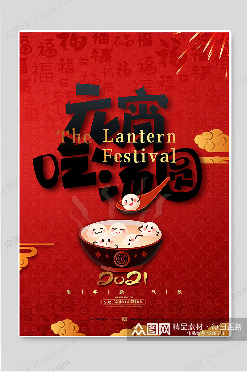 元宵节吃汤圆红色传统节日海报素材