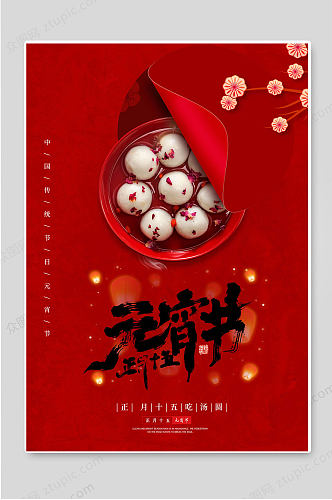 正月十五元宵节红色传统节日海报