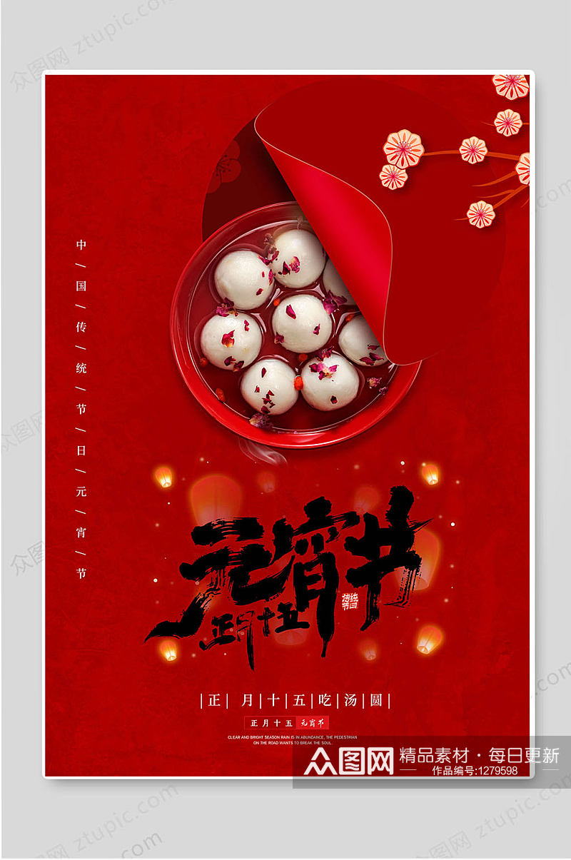 正月十五元宵节红色传统节日海报素材