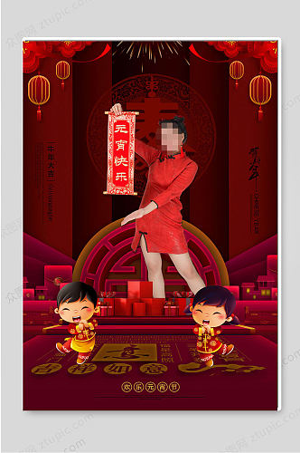 元宵快乐传统节日红色宣传海报