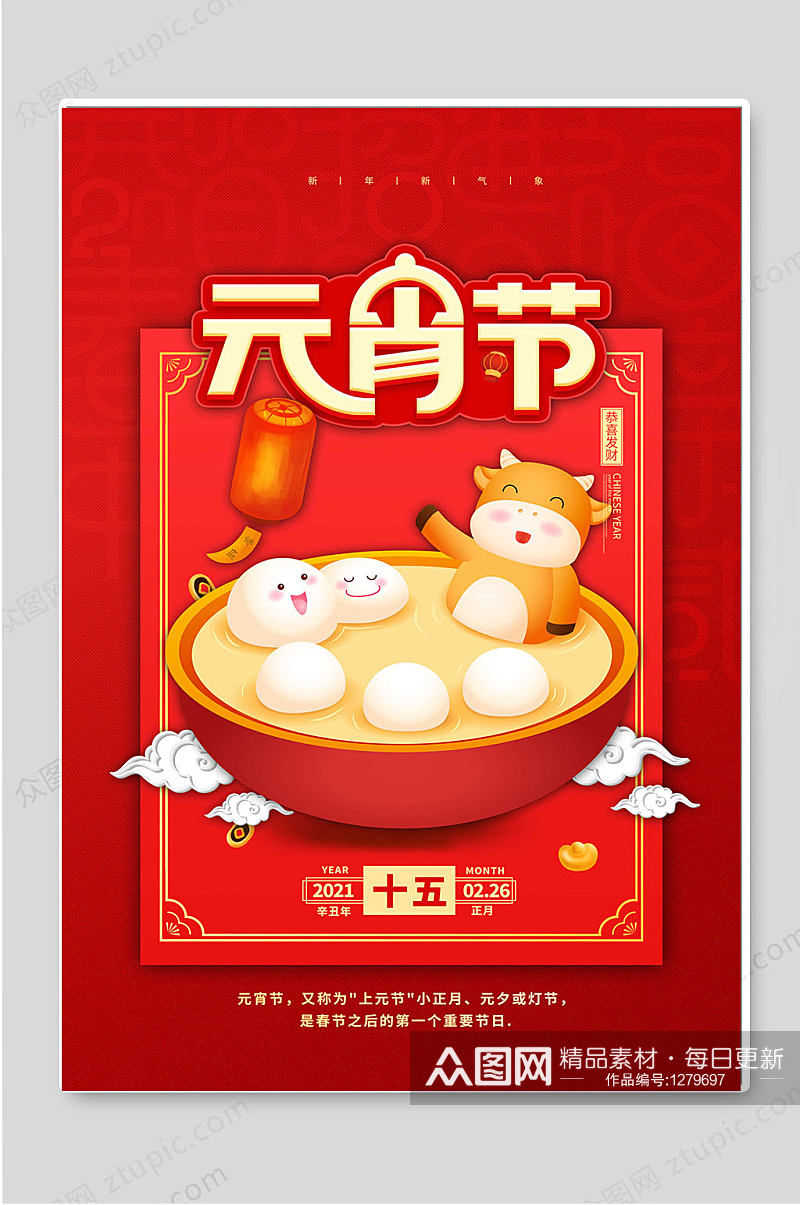 元宵节汤圆传统节日宣传海报素材
