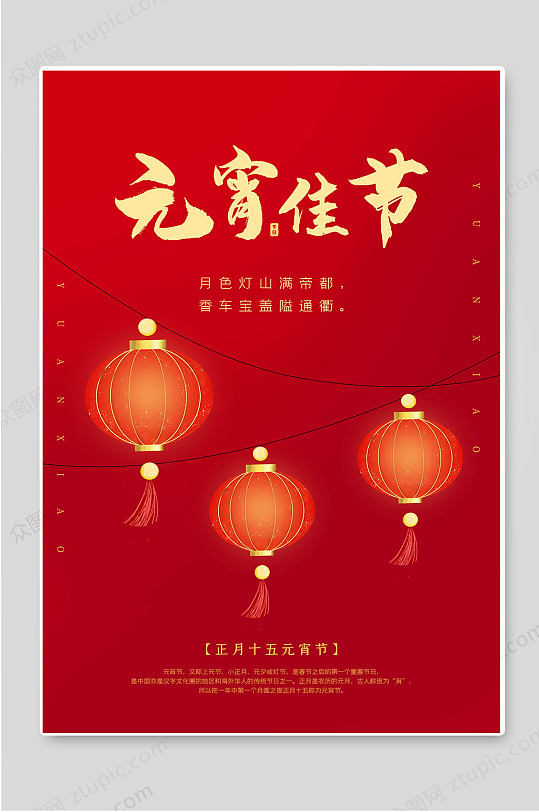 元宵佳节灯笼红色节日宣传海报