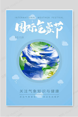 国际气象节创意海报设计关注气象