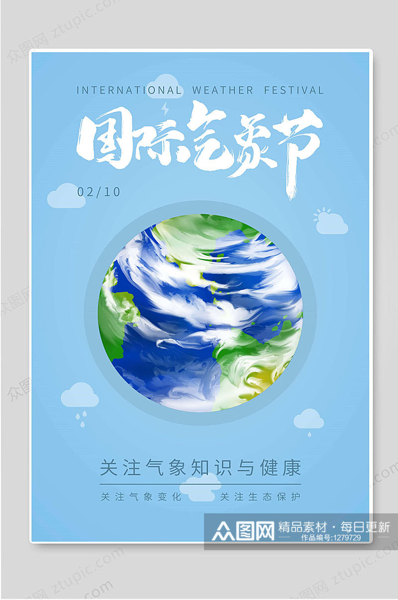 国际气象节创意海报设计关注气象素材