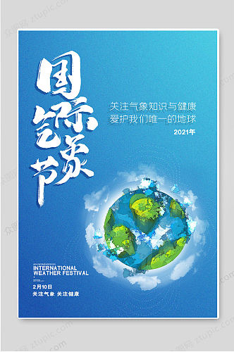 世界气象日国际气象节关注气象知识海报