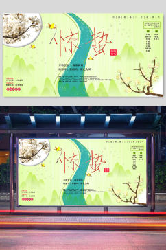 惊蛰二十四节气传统节气宣传部海报展架