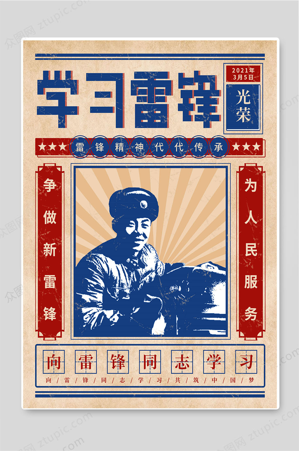 学习雷锋弘扬雷锋精神宣传海报素材
