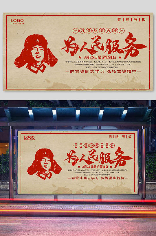 为人民服务弘扬雷锋精神宣传展板-众图网