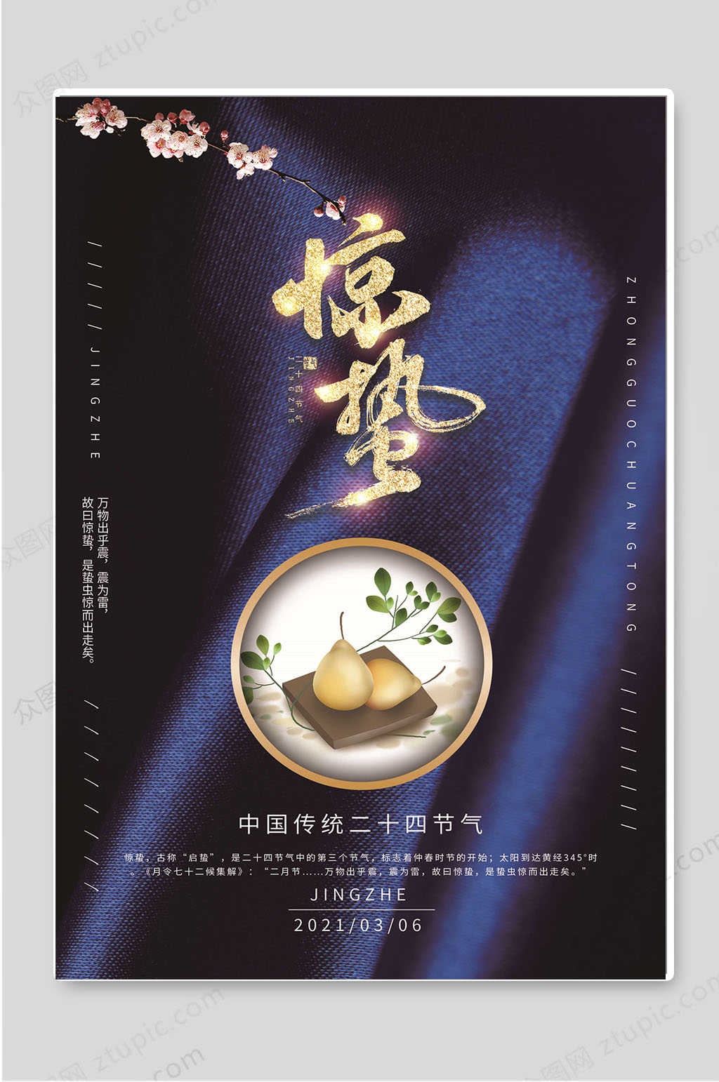 惊蛰中国传统二十四节气海报素材