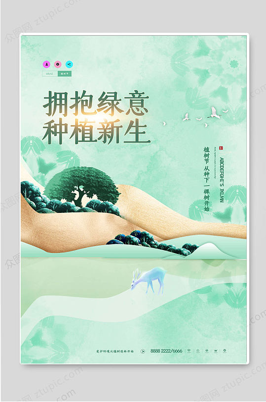 拥抱绿意种植新生植树节活动海报