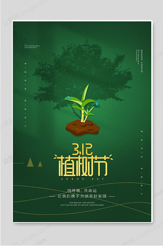 3.12植树节绿色背景宣传海报