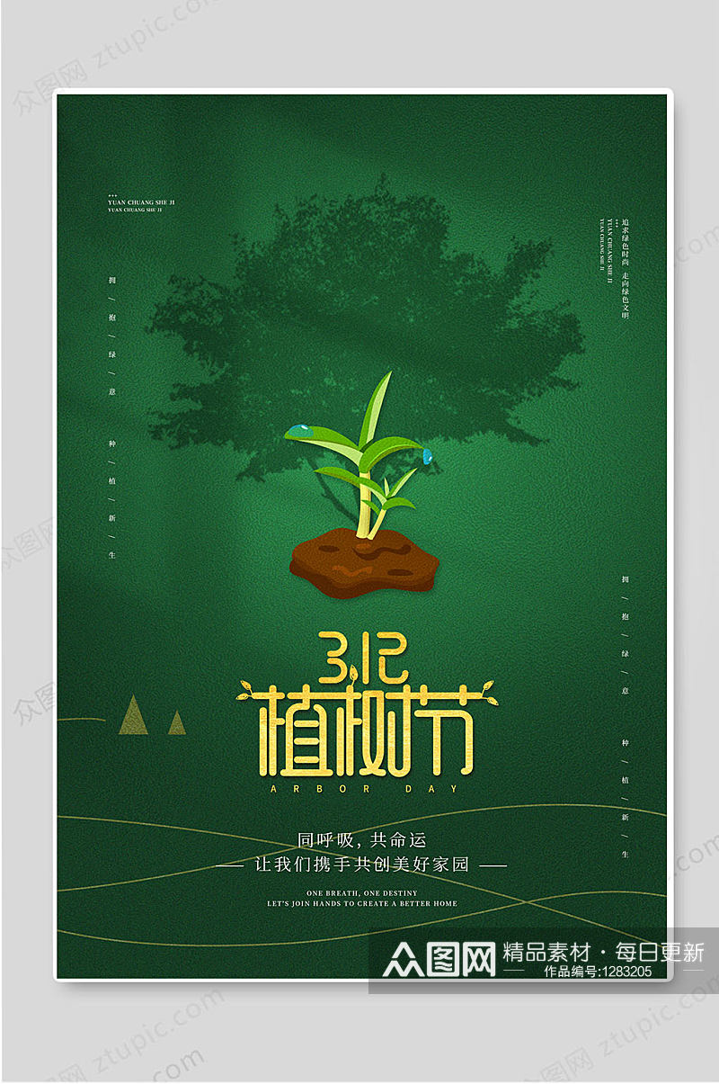 3.12植树节绿色背景宣传海报素材