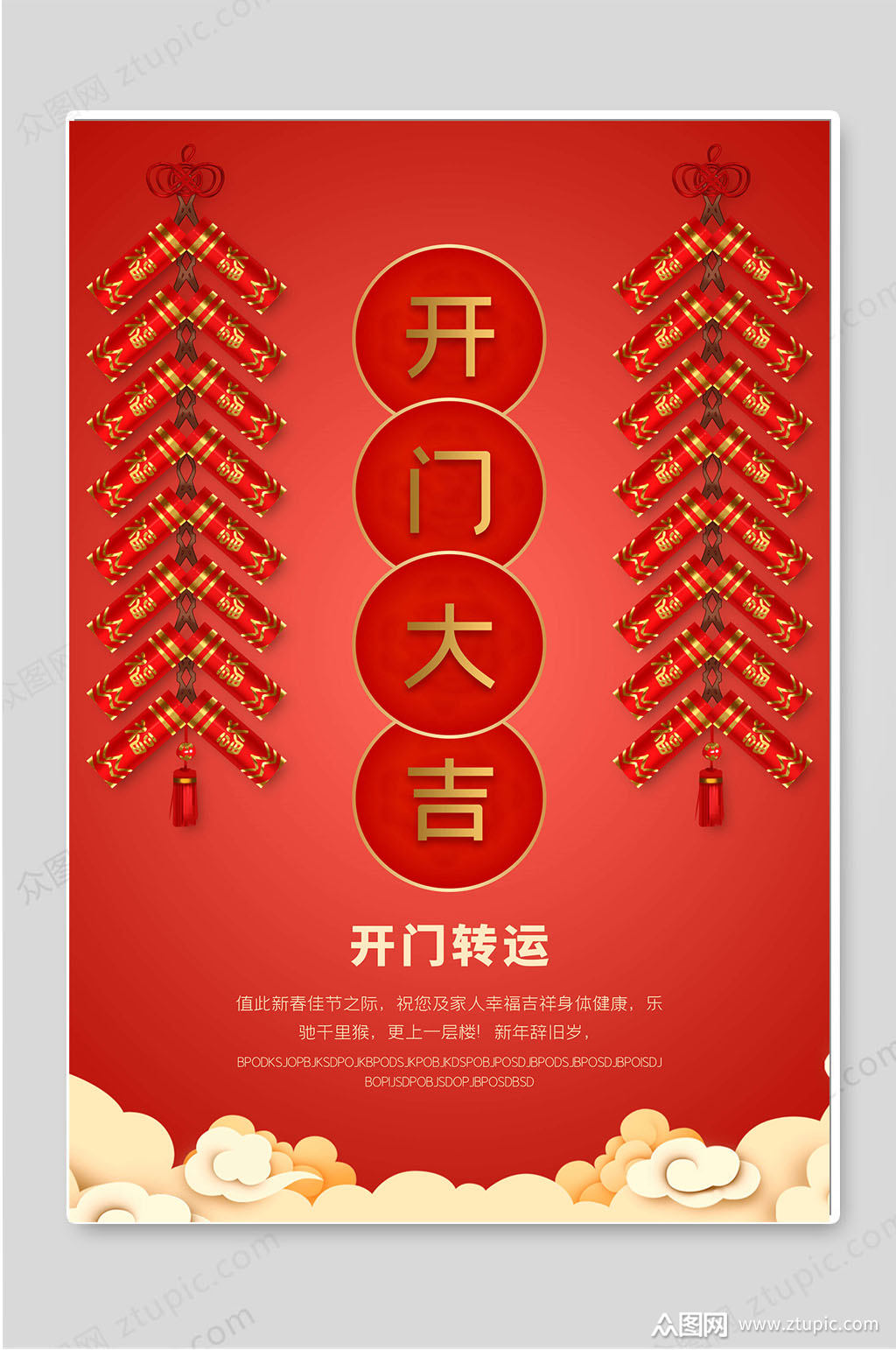 开门大吉红色开门红促销海报