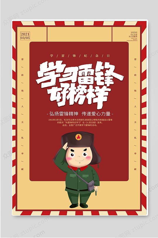 学习雷锋好榜样创意海报-众图网