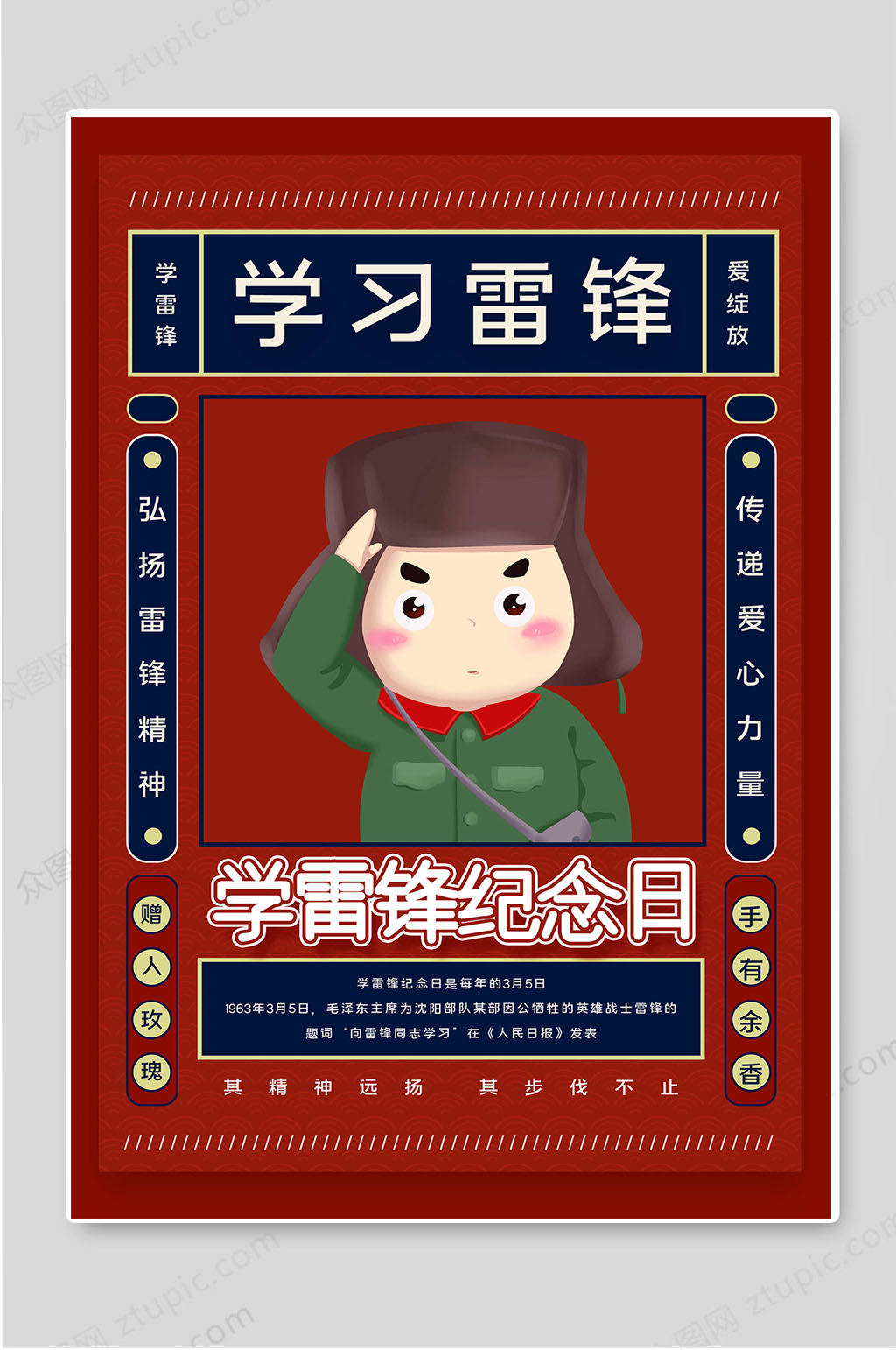 学雷锋纪念日雷锋精神宣传海报素材