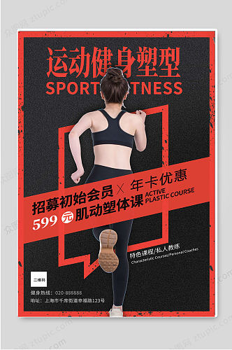 运动健身塑型健身房促销海报