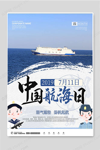 中国航海日创意宣传活动海报