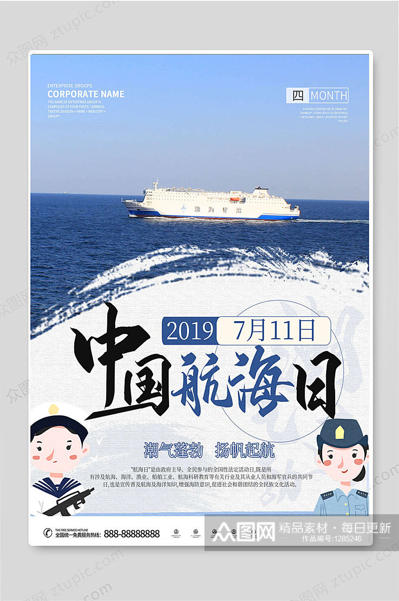 中国航海日创意宣传活动海报素材