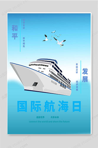 国际航海日中国创意海报宣传