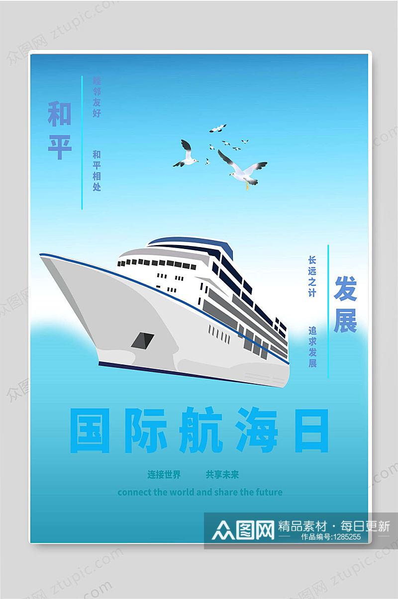 国际航海日中国创意海报宣传素材