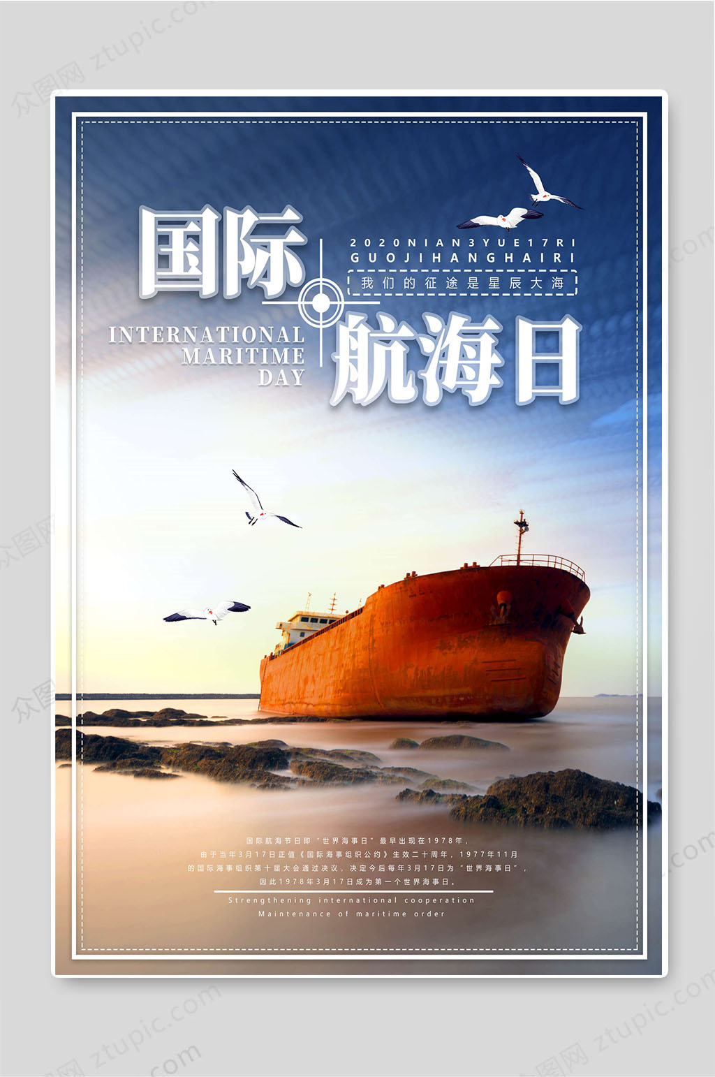 国际航海日创意航海知识宣传海报素材
