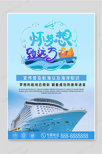 怀梦想致远方国际航海日宣传海报
