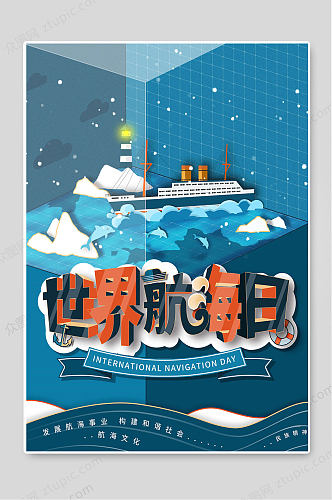 世界航海日航海文化宣传海报