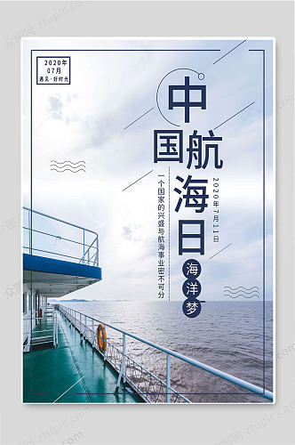 中国航海日创意宣传海报设计