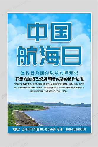 中国航海日简约航海知识宣传海报