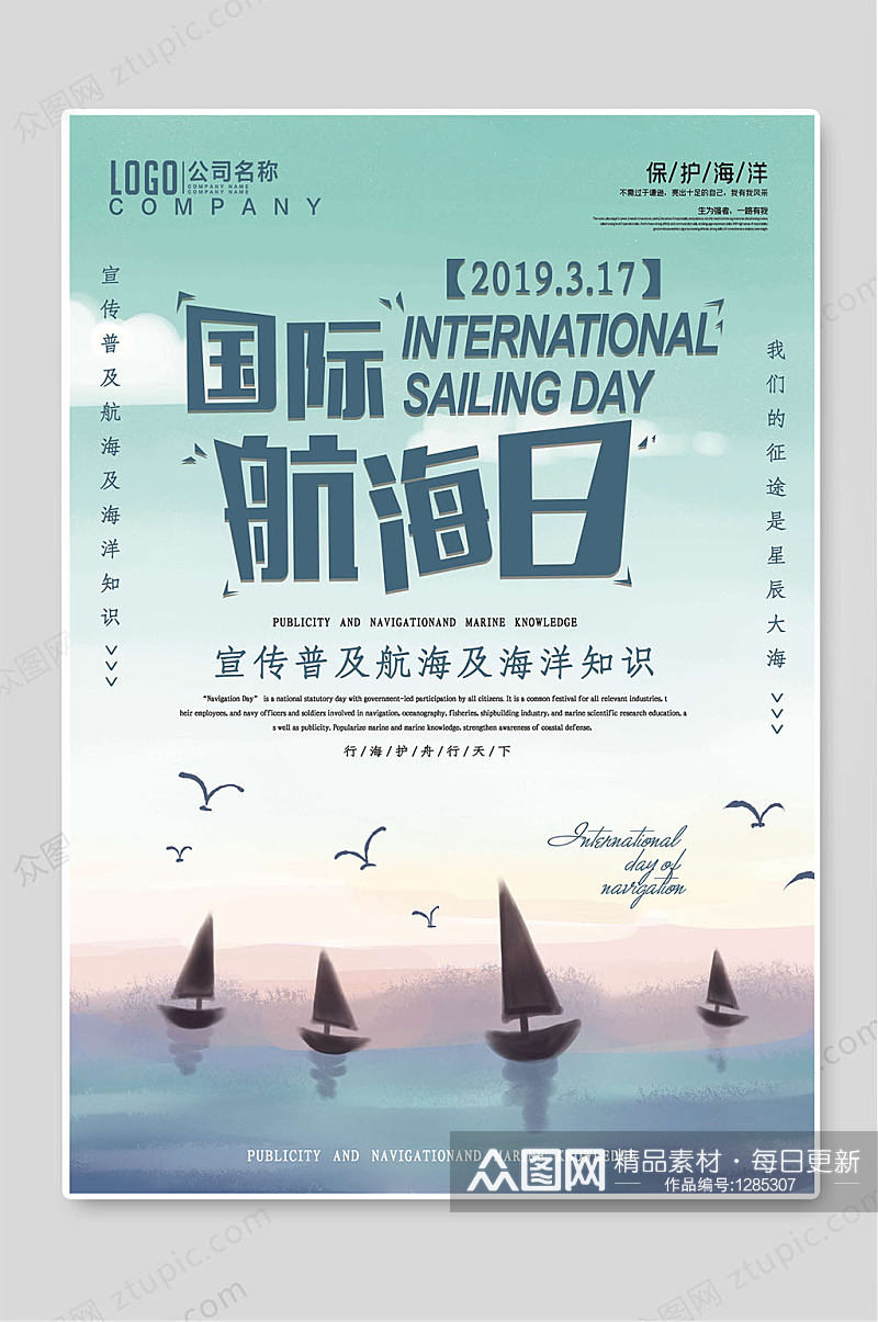 国际航海日创意航海宣传海报素材
