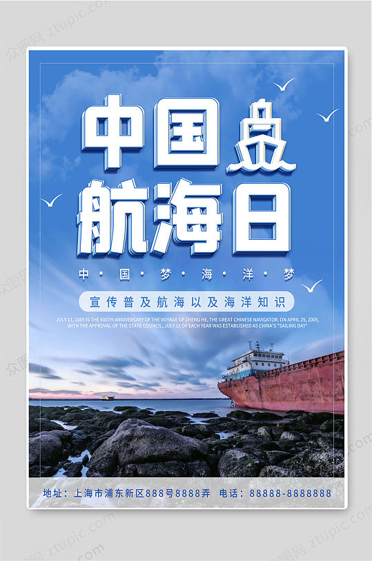中国航海日知识宣传海报素材