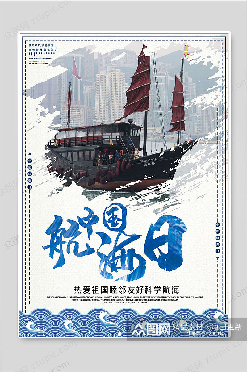 中国 国际航海日航海知识宣传海报素材
