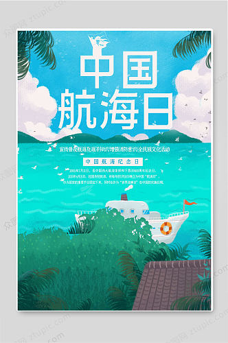 中国航海日创意宣传海报设计