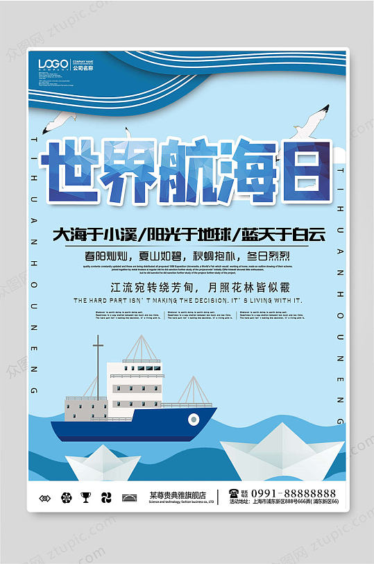 世界航海日绿色创意海报设计