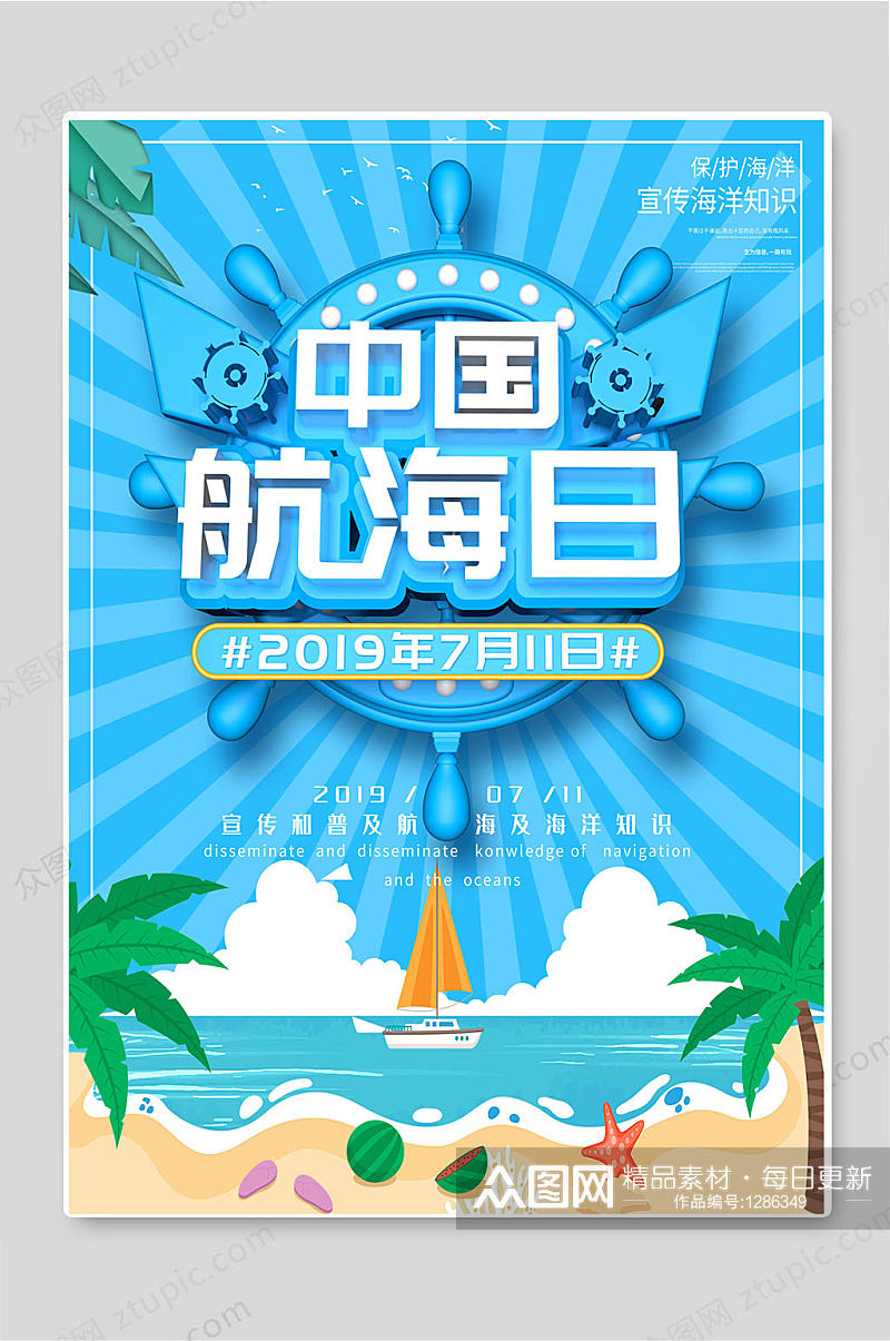 中国航海日宣传海报航海知识普及素材