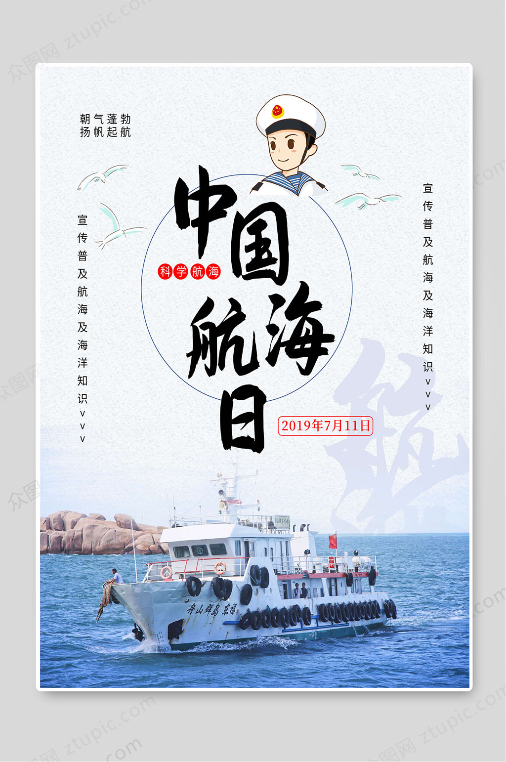 中国航海日创意航海知识普及海报素材
