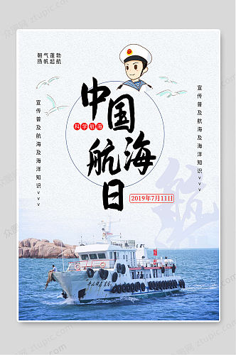 中国航海日创意航海知识普及海报